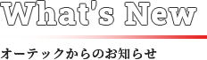 オーテックからのお知らせ